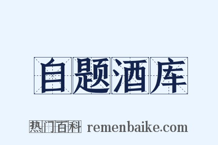 自题酒库是什么意思的图片